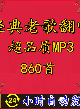 860首好听的经典老歌曲翻唱，高品质MP3无损车载音乐百度网盘下载