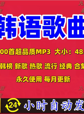 韩语热门歌曲韩国经典流行音乐男女团高品质kpop车载音乐mp3下载