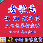 405060年代革命红歌父母长辈老人喜爱 经典 怀旧歌曲MP3音乐下载