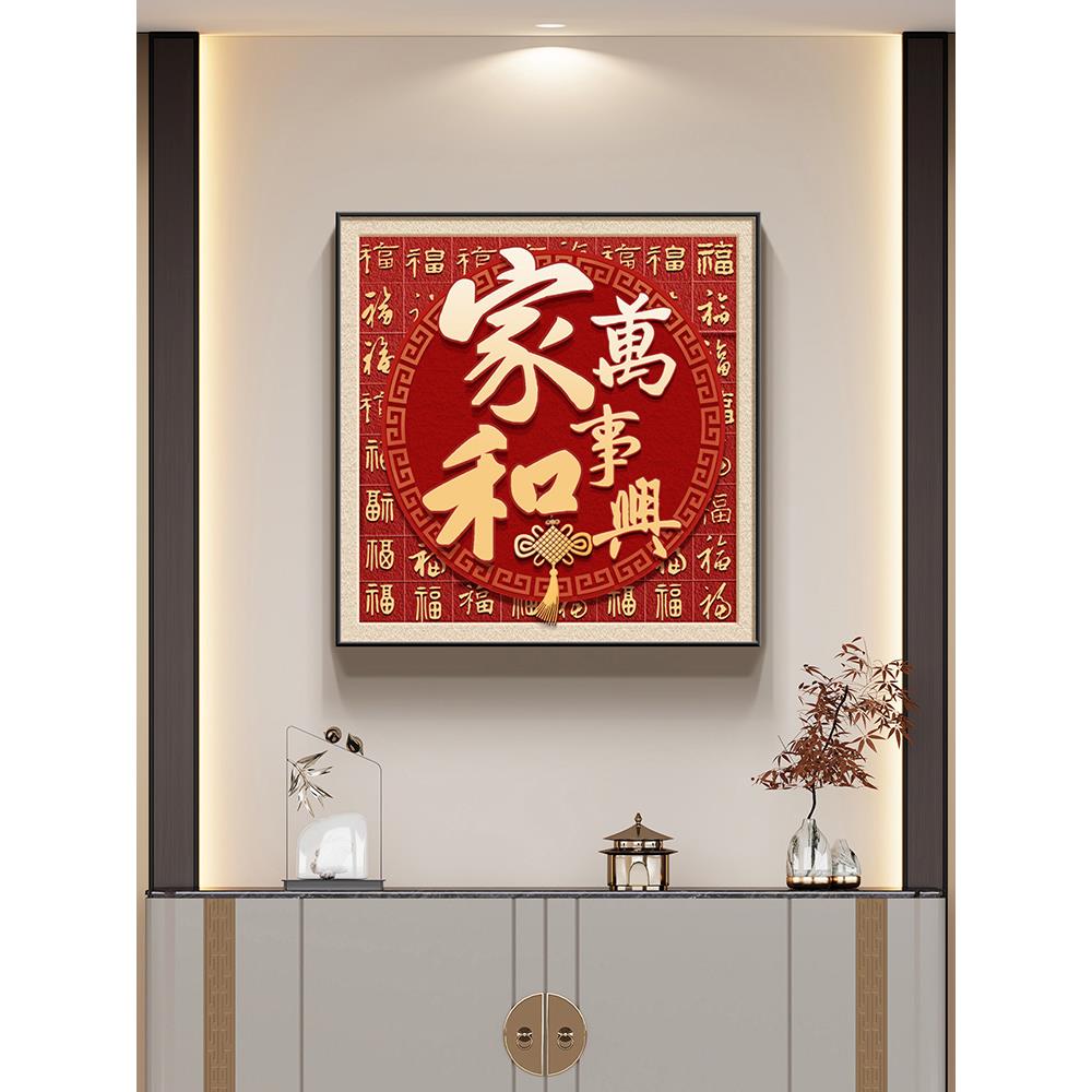 家和万事兴玄关装饰画新中式餐厅背景墙挂画入户迎门墙百福图壁画
