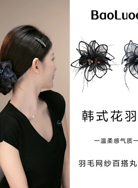 【墨羽】高级感优雅羽毛花朵气质显发量百搭丸子夹FX1435