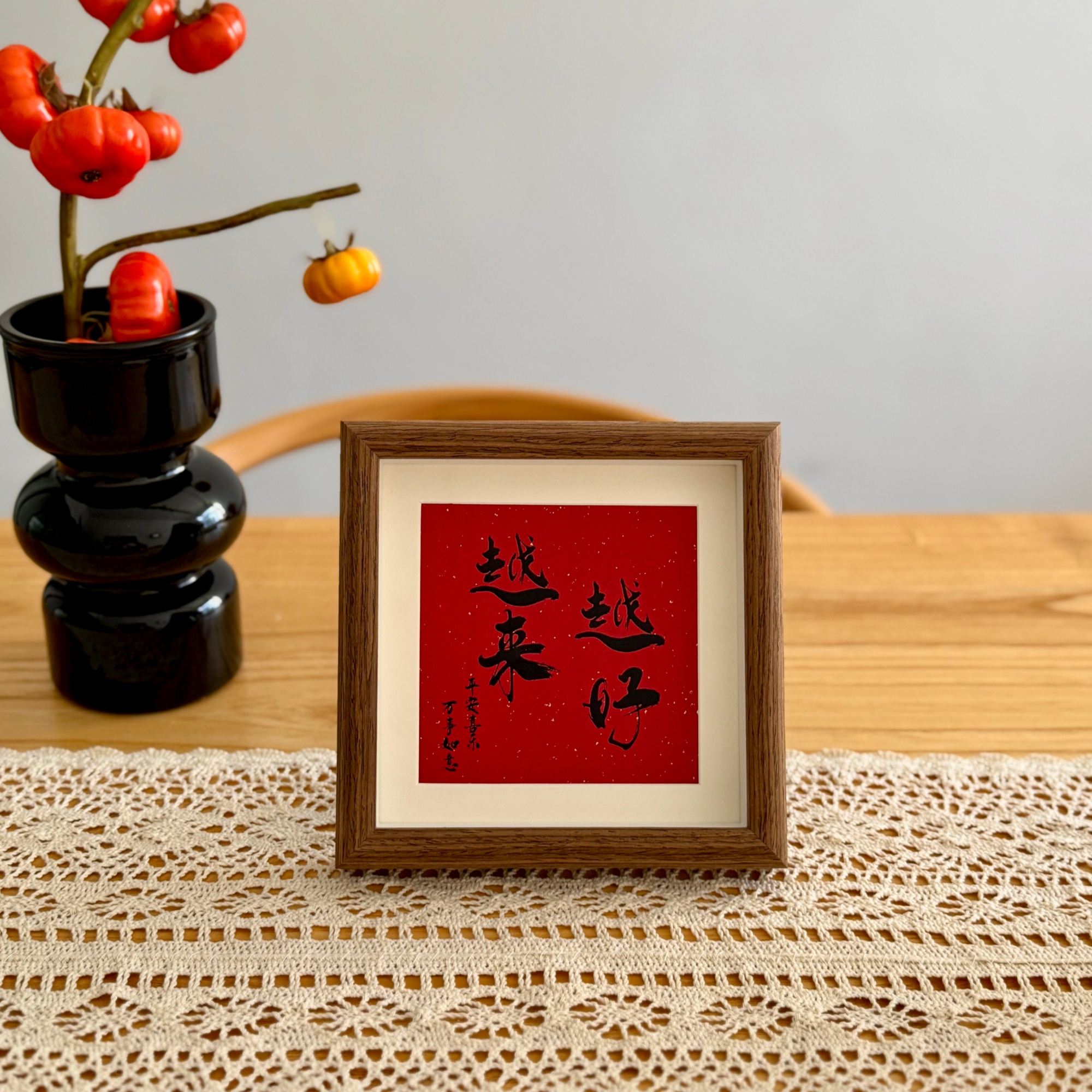 越来越好书法文字相框摆台