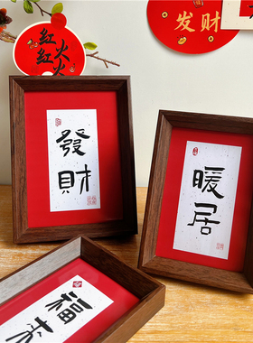 喜庆祝福相框字画书法摆件