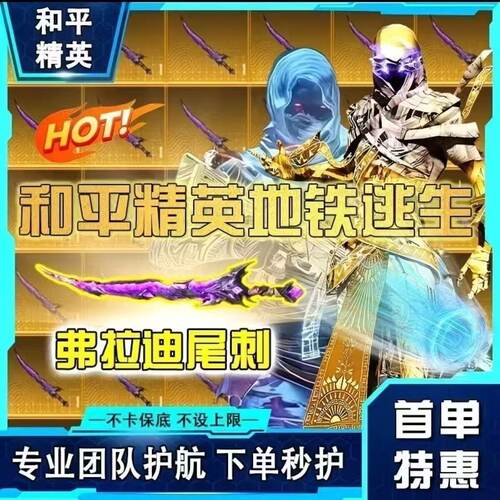 和平精英地铁逃生护航不卡保底