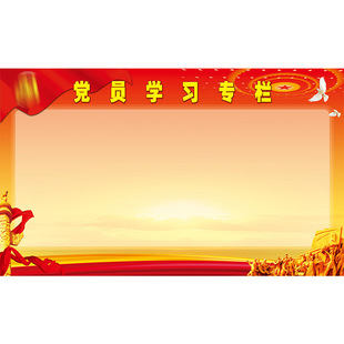 党建制度 党支部学习专栏 党章入党誓词党员权利义务海报墙贴画