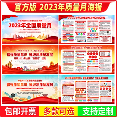 2023年质量月海报增强质量意识