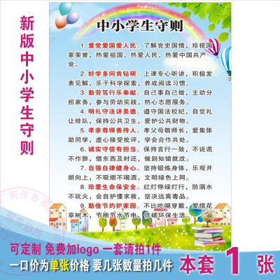 中小学生守则日常行为规范海报