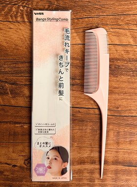 日本进口vess刘海卷发造型头梳尖尾梳美发造型梳细齿梳