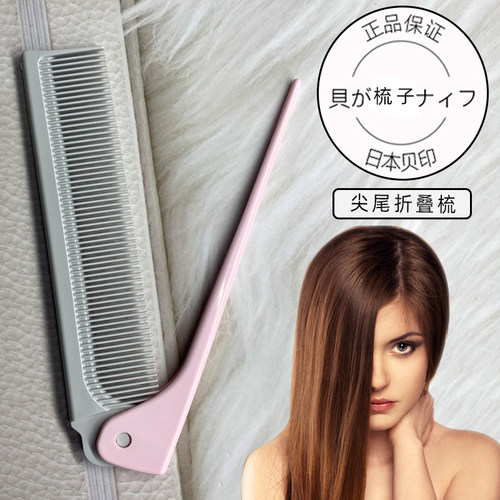 日本贝印印折叠梳子女孩便携细齿