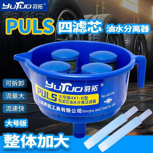 羽拓大号油水分离器加大分离漏斗过滤燃油神器油漏子柴汽油过滤器
