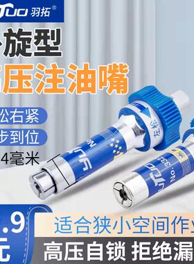 羽拓外旋型第十代高压注油嘴自锁黄油枪头新款螺旋式注油器注油咀
