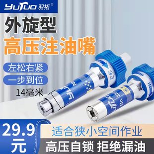 羽拓外旋型第十代高压注油嘴自锁黄油枪头新款螺旋式注油器注油咀