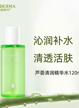 瑷露德玛芦荟清润精华水120ml