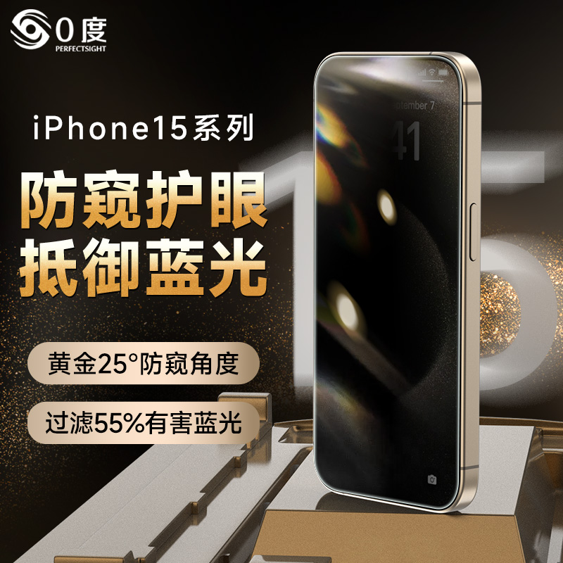 0度 适用于苹果15pro钢化膜防偷窥护眼屏保抗蓝光iPhone15promax手机膜14Pro康宁大猩猩玻璃防爆膜12/11贴膜 3C数码配件 手机贴膜 原图主图