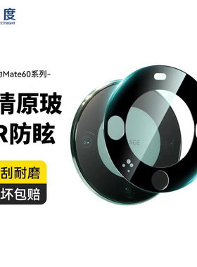 0度适用于华为mate80promax镜头膜mate80/80PRO镜头保护膜华为mate70/70PRO/70Pro+高清防摔耐磨mate60保护贴