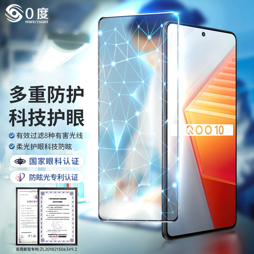 0度适用于vivoiQOO13防蓝光膜