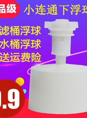 小联通通用饮水机过滤桶净水桶浮球浮漂止水i阀开关组件配件浮子