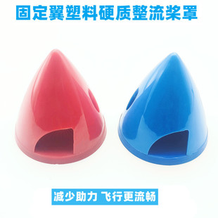 乾丰整流罩 航模电动飞机塑料整流罩45MM 航模电动螺旋桨整流罩
