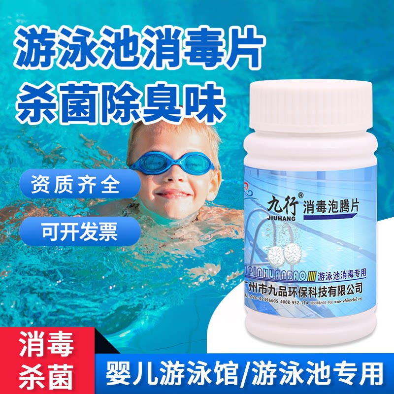 九行游泳池消毒片儿童游泳馆消毒剂家用水质净化澄清杀菌除藻除味