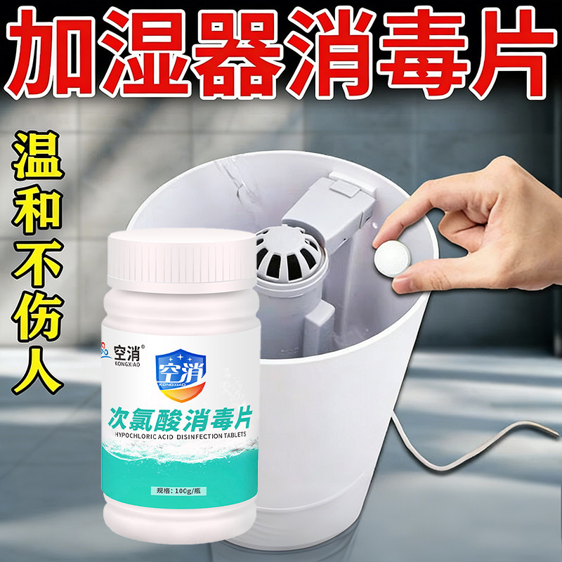 加湿器消毒片室内空气消毒杀菌液饮水机浴缸洗衣机次氯酸抑菌除菌