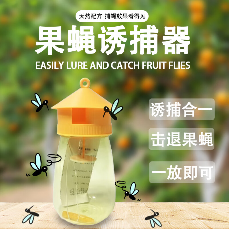 瓜果果蝇诱捕器果园菜地瓜果实蝇针蜂灭果蝇引诱剂内含捕抓器诱剂