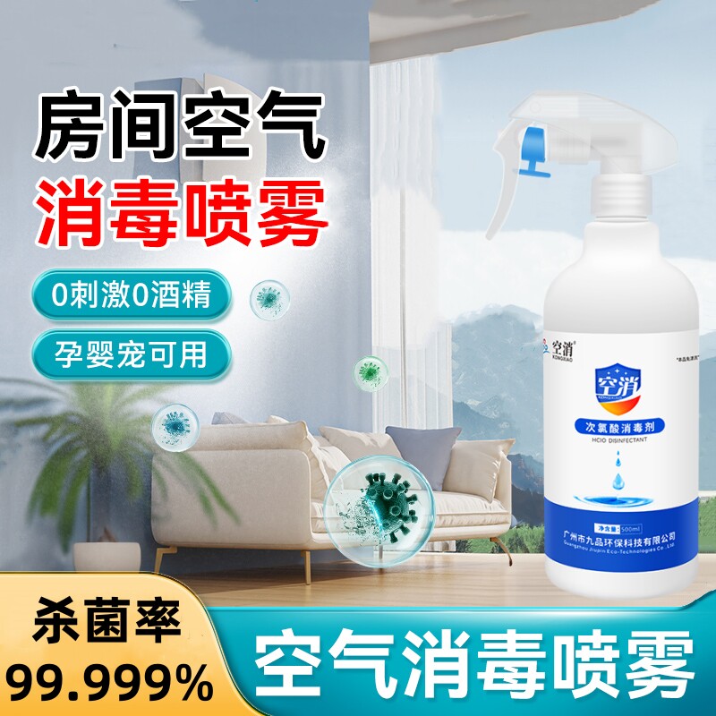 空消房间空气消毒杀菌喷雾家用房屋室内宠物家庭次氯酸除菌杀菌液