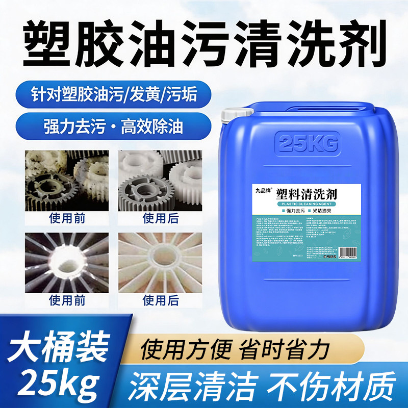 塑胶油污清洗剂塑料硅胶强力去油污除油剂橡胶配件工件脱脂清洁剂