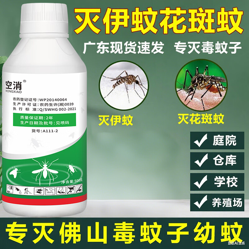灭杀白纹伊蚊花斑毒蚊子药水佛山消杀登革热基孔肯雅热强效驱蚊药
