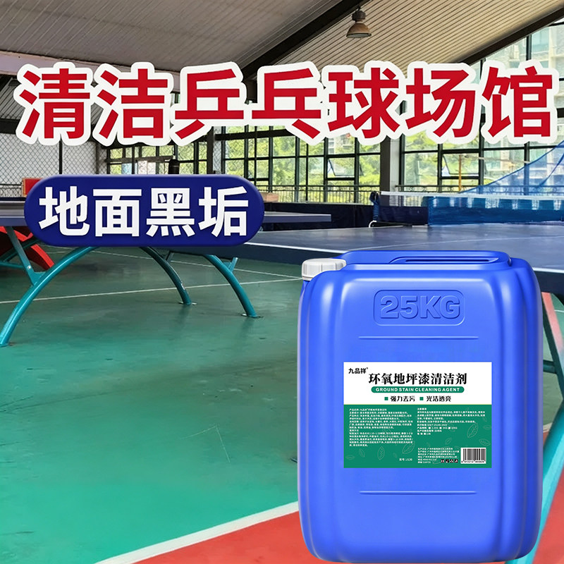 乒乓球场馆塑胶地板黑垢清洁剂PVC地胶清洁幼儿园塑地面强力去污