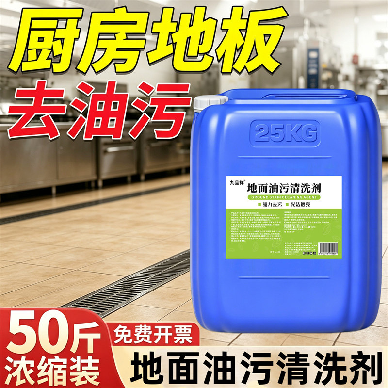 餐厅饭店地板去油污强力清洗剂酒店食堂厨房地面清洁剂除油拖地