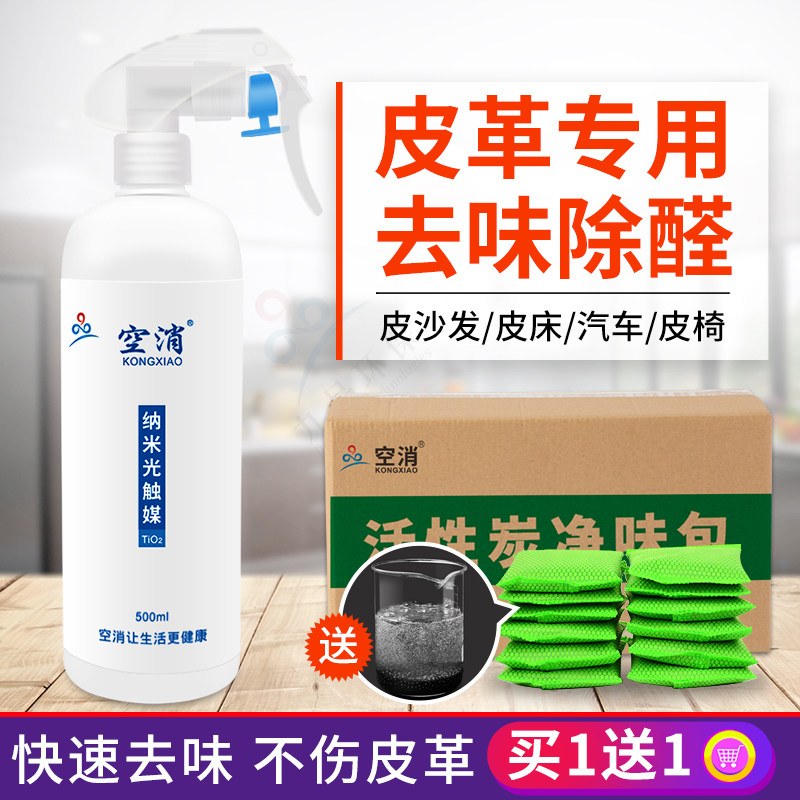 皮革除味剂真皮沙发去味剂专用皮衣皮床去异味新车座椅除味除甲醛