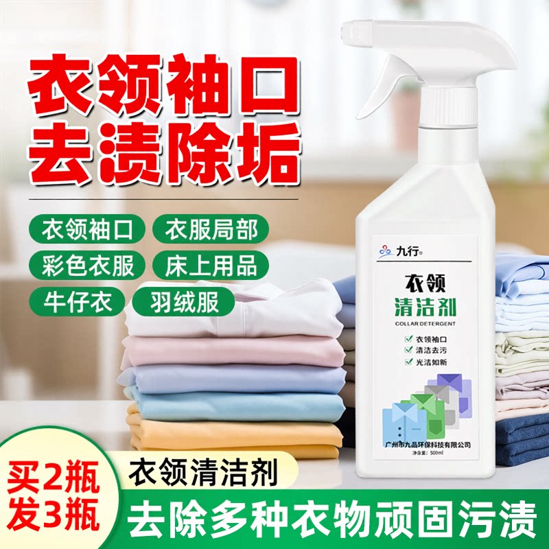 九行衣领净清洁去污去黄清洗衬衫发黄除渍洗白汗渍喷剂洁净衣领口