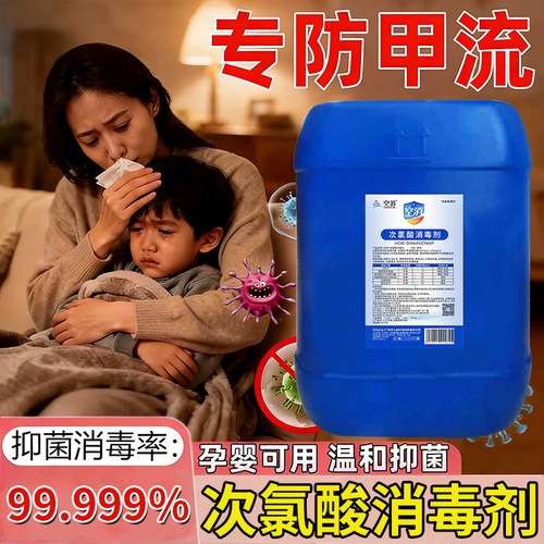 甲流消毒喷雾液次氯酸母婴儿童流感手部杀菌水家用房间厕所消毒剂