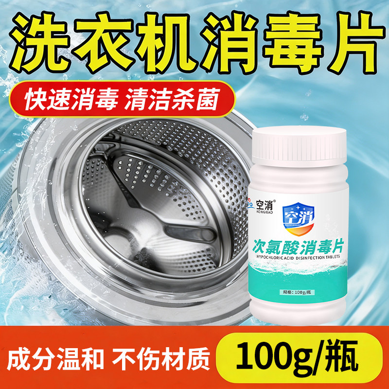 公共洗衣机消毒片宿舍用清洗剂衣物服清洁次氯酸泡腾片成分温和