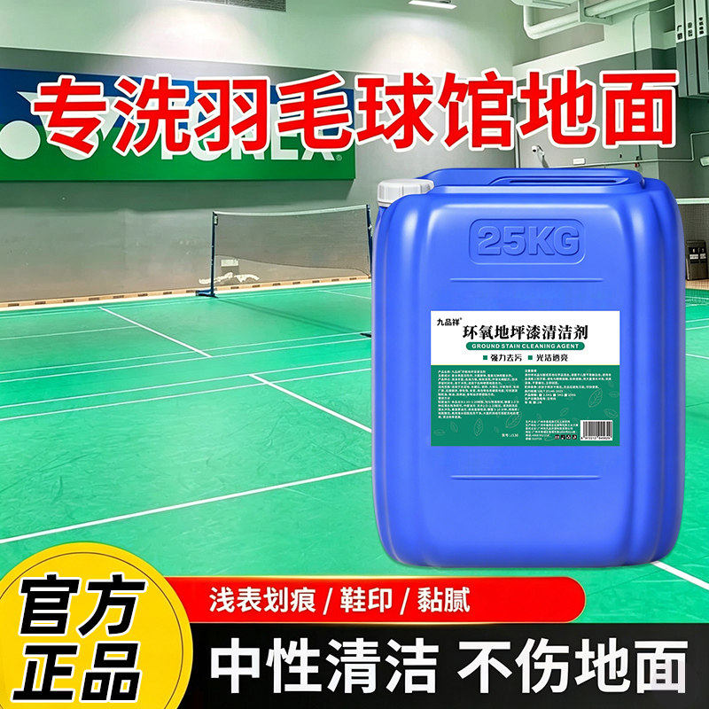羽毛球场馆塑胶地板清洁剂强力去污除垢体育馆pvc地面清洗剂桶装