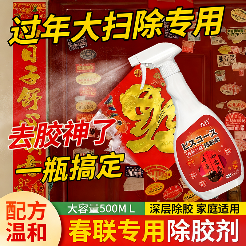 九行过年大扫除对联除胶剂强力清洗剂清洁液贴春联窗花墙壁去胶水