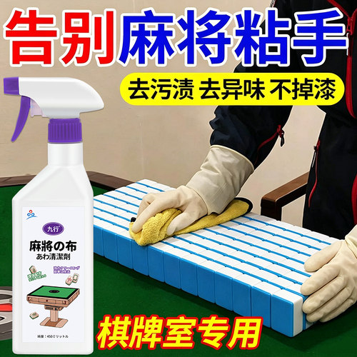 麻将专用清洁专用不伤牌洗麻将机台面桌布强力清洗剂棋牌室清洁剂