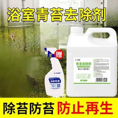 浴室青苔清除剂厕所卫浴潮湿瓷砖缝隙去苔藓墙面地板霉菌杀绿青苔