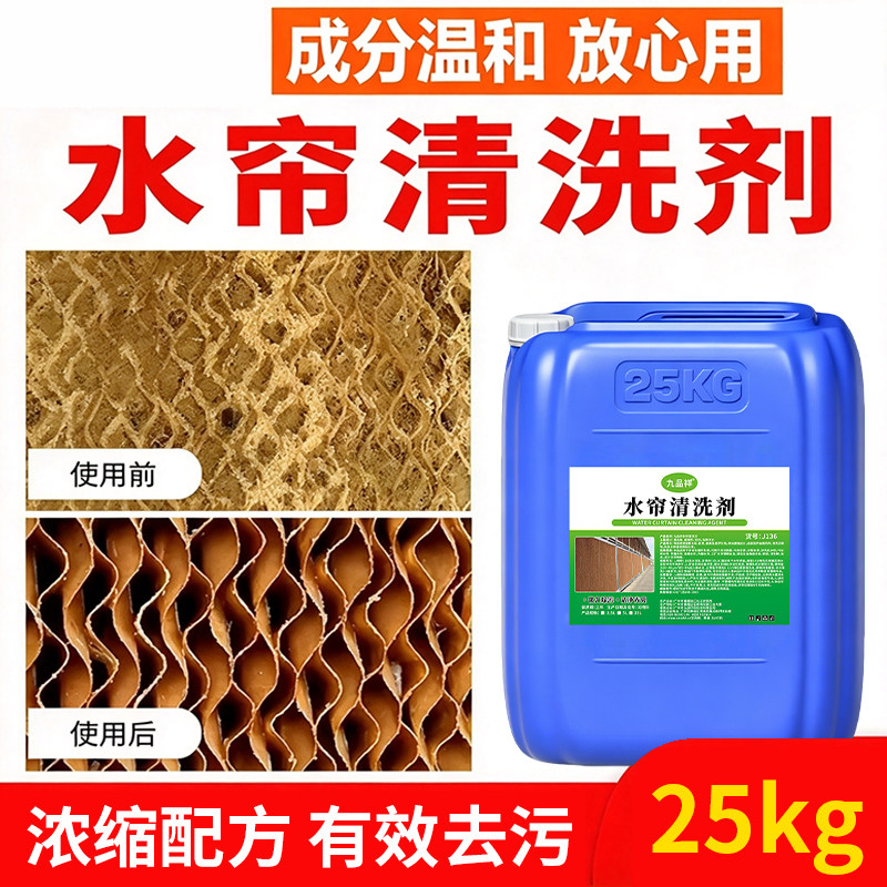 养殖场鸡场水帘清洗剂水垢清除剂去味通风除垢湿帘清洁剂成分温和