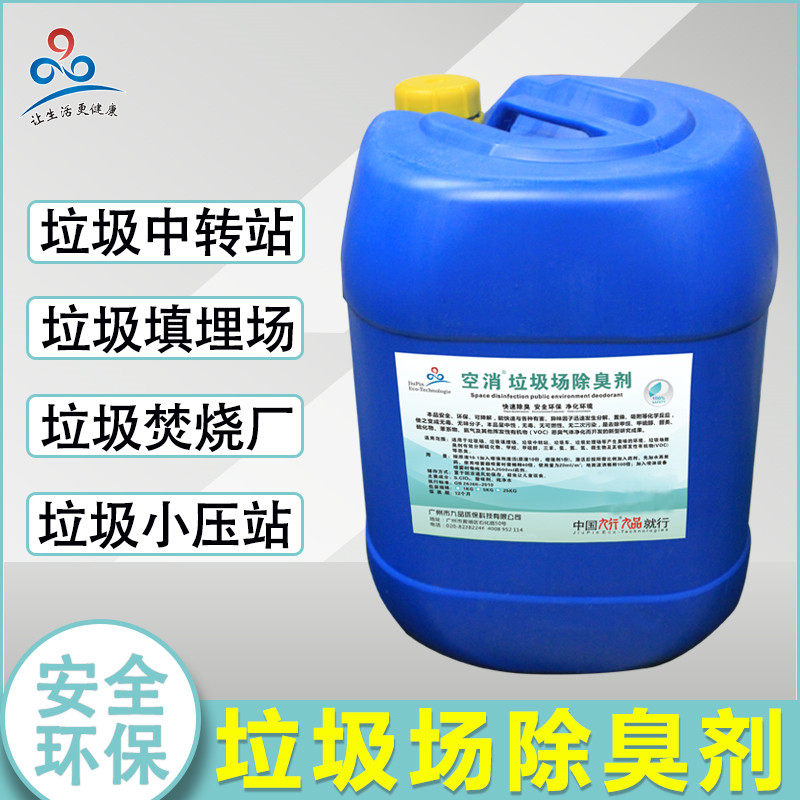 餐厨垃圾除臭剂垃圾除臭剂垃圾桶垃圾中转站垃圾除恶臭处理器药剂