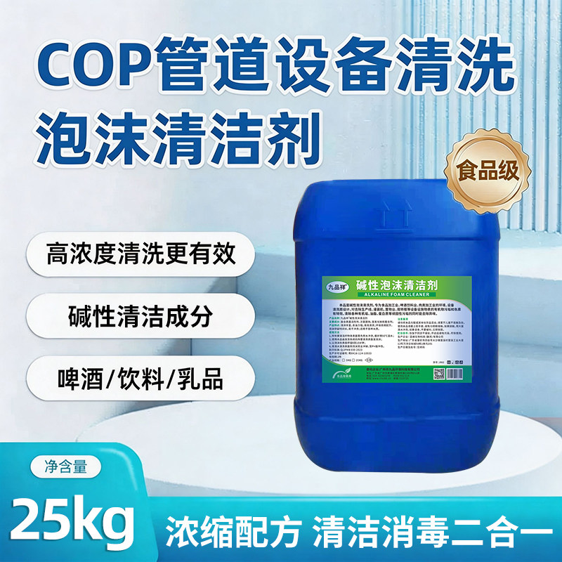 食品级清洗剂CIP酸碱性饮料管道不锈钢扎啤酒罐奶垢乳品设备洁液