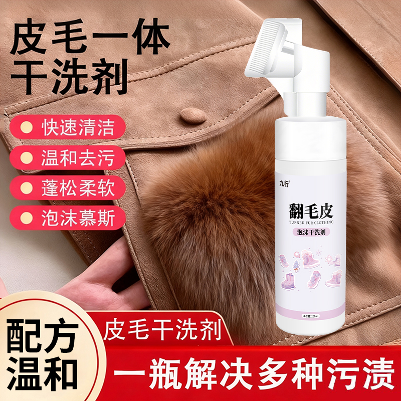 九行麂皮绒衣服外套清洗毛皮羊毛去油污羊剪绒皮毛一体翻皮草干洗