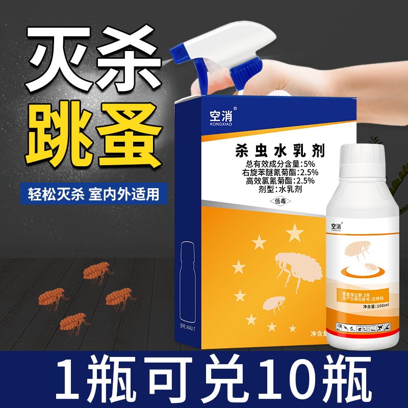 空消跳蚤杀虫剂除虱子虼蚤用喷剂床上家用儿童小孩猫狗灭跳骚药