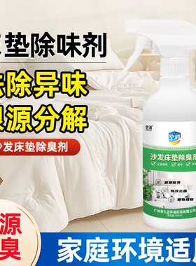植物萃取分解臭味祛味沙发除臭剂