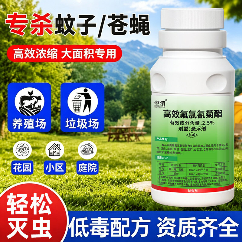 灭蚊药高效氟氯氰菊酯类杀虫剂养殖场灭杀苍蝇蟑螂药餐厅专用蚊子