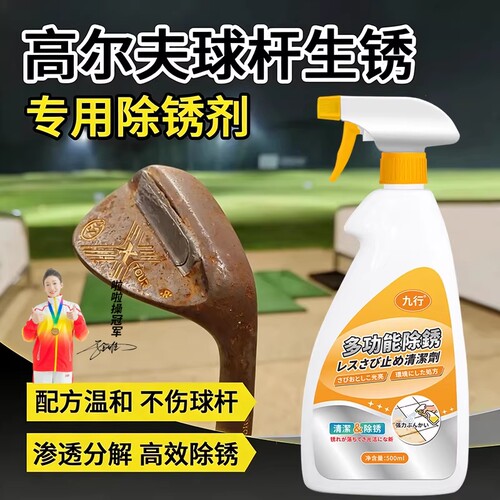 高尔夫球杆除锈剂生锈翻新清洁剂氧化发黑修复剂除锈去污抛光增亮
