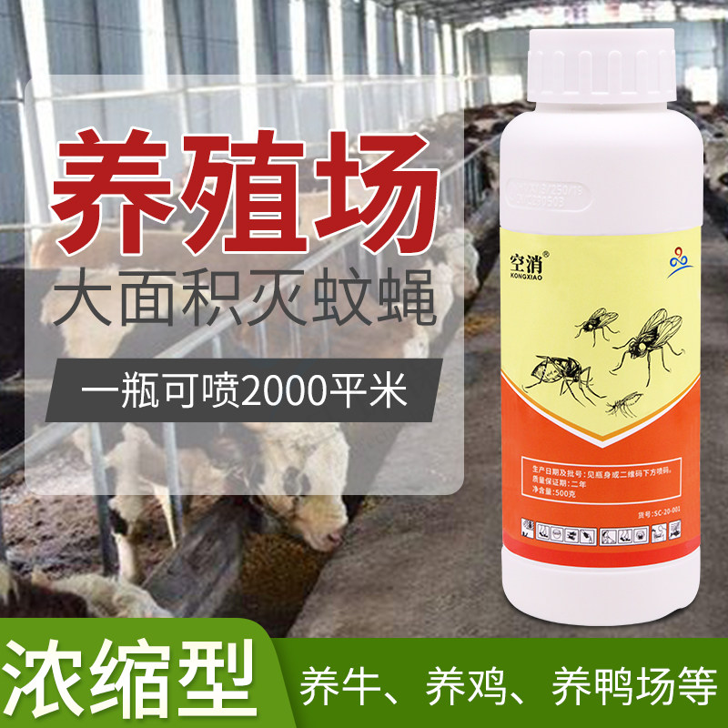 空消养殖场灭苍蝇药水大面积杀蚊蝇药畜牧养殖场猪场兽用杀蚊蝇