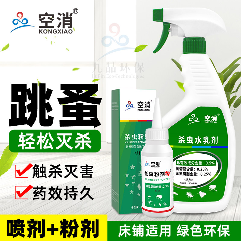 空消灭跳蚤药灭除去跳蚤杀虫剂家用室内床上跳骚药喷剂驱灭跳骚药
