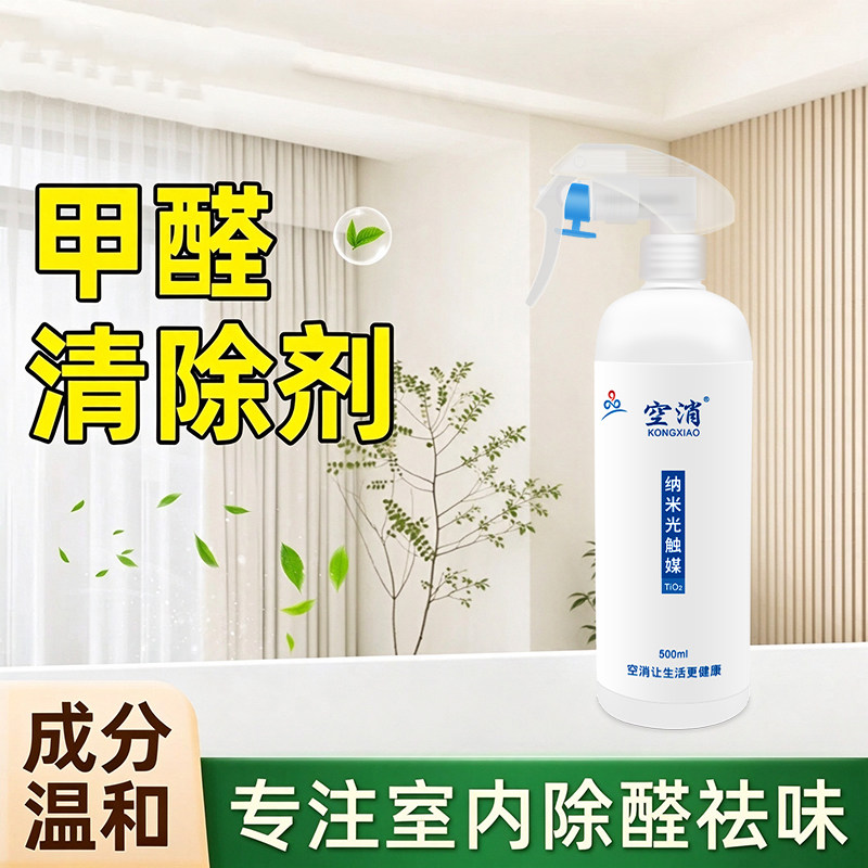 除甲醛清除剂新房急入住家用光触媒去甲醛喷雾衣柜去除异味喷剂