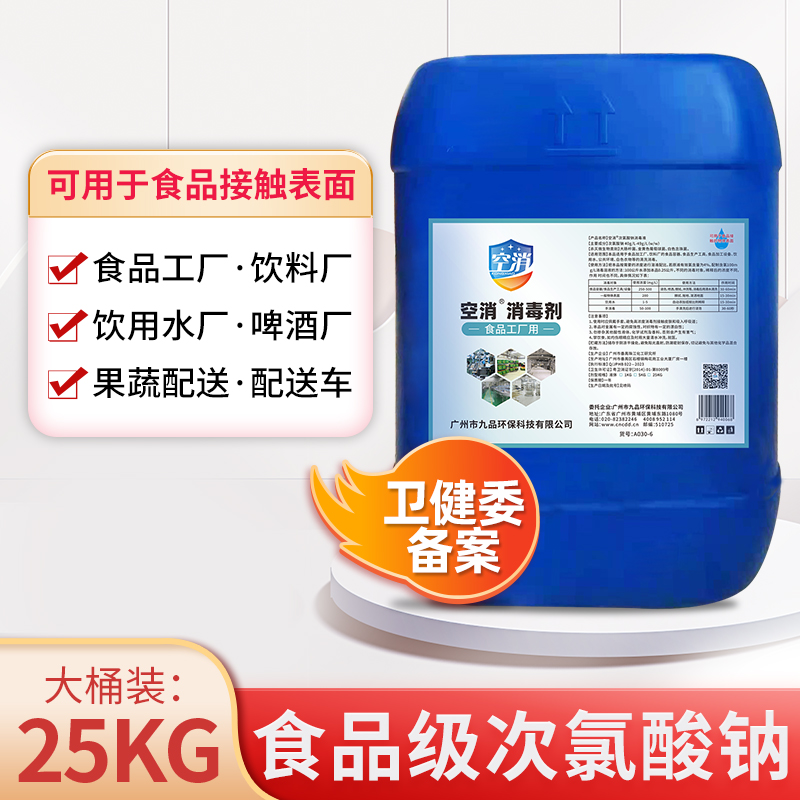 空消次氯酸钠消毒剂食品工厂